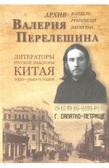 Книга Архив Валерия Перелешина в отделе рукописей ИМЛИ РАН Литераторы русской диаспоры Китая 1930-1940-х г на ReadRate.com книга Архив Валерия Перелешина в отделе рукописей ИМЛИ РАН Литераторы русской диаспоры Китая 1930-1940-х г