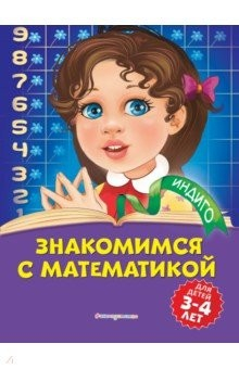 Книга Знакомимся с математикой. Для детей 3-4 лет на ReadRate.com книга Знакомимся с математикой. Для детей 3-4 лет