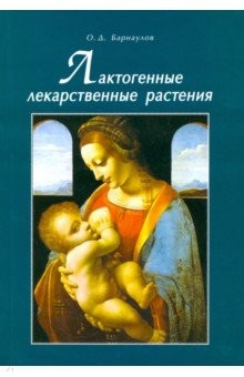 Книга Лактогенные лекарственные растения на ReadRate.com книга Лактогенные лекарственные растения