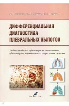 Книга Дифференциальная диагностика плевральных выпотов. Учебное пособие на ReadRate.com книга Дифференциальная диагностика плевральных выпотов. Учебное пособие