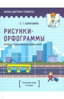 Книга Демонстрационный игровой набор "Рисунки-орфограммы". Русский язык. 3 класс (пособие для учителей) на ReadRate.com книга Демонстрационный игровой набор "Рисунки-орфограммы". Русский язык. 3 класс (пособие для учителей)