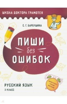Книга Пиши без ошибок. Русский язык. 3 класс на ReadRate.com книга Пиши без ошибок. Русский язык. 3 класс
