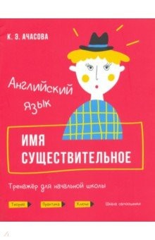 Книга Английский язык. Имя существительное. Тренажёр для начальной школы на ReadRate.com книга Английский язык. Имя существительное. Тренажёр для начальной школы