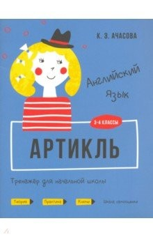 Книга Английский язык. Артикль. Тренажёр для начальной школы. 3-4 классы на ReadRate.com книга Английский язык. Артикль. Тренажёр для начальной школы. 3-4 классы