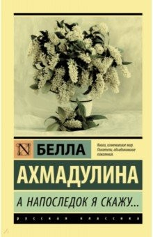 Книга А напоследок я скажу... на ReadRate.com книга А напоследок я скажу...