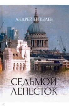 Книга Седьмой лепесток на ReadRate.com книга Седьмой лепесток