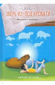 книга Зверь из-под кровати