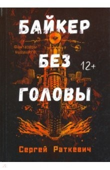 Книга Байкер без головы на ReadRate.com книга Байкер без головы