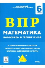 Книга Математика. 6 класс. Подготовка к ВПР: повторяем и тренируемся. 15 тренировочных вариантов на ReadRate.com книга Математика. 6 класс. Подготовка к ВПР: повторяем и тренируемся. 15 тренировочных вариантов