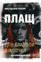 книга Страшные сказки. Плащ для Красной Шапочки