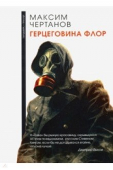 книга Герцеговина флор