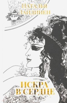 Книга Искра в сердце на ReadRate.com книга Искра в сердце