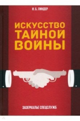 книга Искусство тайной войны. Зазеркалье спецслужб