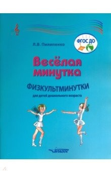 Книга Веселая минутка. Физкультминутки для детей дошкольного возраста. Пособие для воспитателей на ReadRate.com книга Веселая минутка. Физкультминутки для детей дошкольного возраста. Пособие для воспитателей