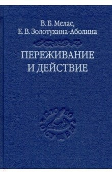 Книга Переживание и действие. Феноменологический и экзистенциальный подходы на ReadRate.com книга Переживание и действие. Феноменологический и экзистенциальный подходы