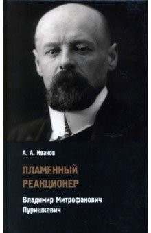 Книга Пламенный реакционер. Владимир Митрофанович Пуришкевич на ReadRate.com книга Пламенный реакционер. Владимир Митрофанович Пуришкевич