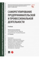 Книга Саморегулирование предпринимательской и профессиональной деятельности. Учебник на ReadRate.com книга Саморегулирование предпринимательской и профессиональной деятельности. Учебник