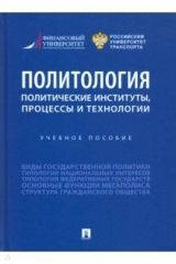 Книга Политология. Политические институты, процессы и технологии. Учебное пособие на ReadRate.com книга Политология. Политические институты, процессы и технологии. Учебное пособие