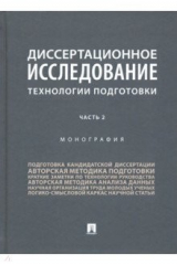 книга Диссертационное исследование. Технологии подготовки. В 2-х частях. Часть 2
