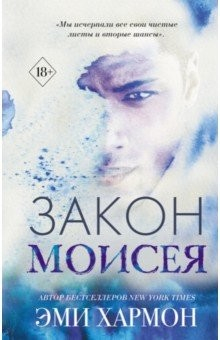 Книга Закон Моисея на ReadRate.com книга Закон Моисея