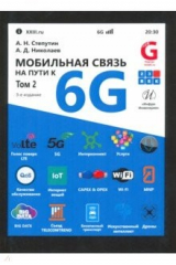 книга Мобильная связь на пути к 6G. В 2-х томах. Том 2. Учебное пособие