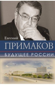 Книга Будущее России на ReadRate.com книга Будущее России