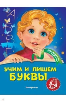 Книга Учим и пишем буквы. Для детей 3-4 лет на ReadRate.com книга Учим и пишем буквы. Для детей 3-4 лет