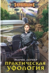 книга Практическая уфология
