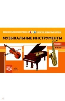 Книга Картотека предметных картинок. Выпуск № 8. Музыкальные инструменты. 3-7 лет на ReadRate.com книга Картотека предметных картинок. Выпуск № 8. Музыкальные инструменты. 3-7 лет