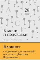 книга Ключи и подсказки. 28 авторских уроков. Блокнот с заданиями для поэтов и писателей от Д. Воденникова