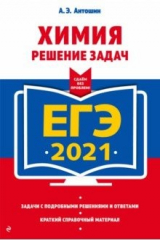 книга ЕГЭ 2021 Химия. Решение задач