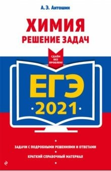 Книга ЕГЭ 2021 Химия. Решение задач на ReadRate.com книга ЕГЭ 2021 Химия. Решение задач