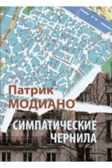 книга Симпатические чернила
