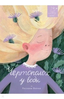 книга Чертополох у воды
