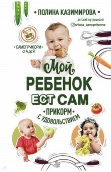 Книга Мой ребёнок ест сам. Прикорм с удовольствием на ReadRate.com книга Мой ребёнок ест сам. Прикорм с удовольствием