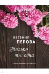 книга Только ты одна