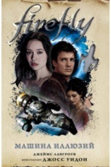 Книга Firefly. Машина иллюзий на ReadRate.com книга Firefly. Машина иллюзий