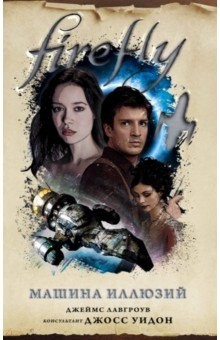 Книга Firefly. Машина иллюзий на ReadRate.com книга Firefly. Машина иллюзий