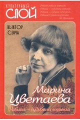 книга Марина Цветаева. Рябина – судьбина горькая