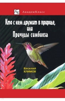 Книга Кто с кем дружит в природе, или Причуды симбиоза на ReadRate.com книга Кто с кем дружит в природе, или Причуды симбиоза