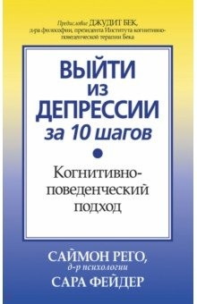 Книга Выйти из депрессии за 10 шагов. Когнитивно-поведенческий подход на ReadRate.com книга Выйти из депрессии за 10 шагов. Когнитивно-поведенческий подход