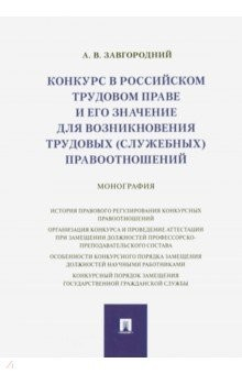 Книга Конкурс в российском трудовом праве и его значение для возникновения трудовых (служебных) правоотнош на ReadRate.com книга Конкурс в российском трудовом праве и его значение для возникновения трудовых (служебных) правоотнош