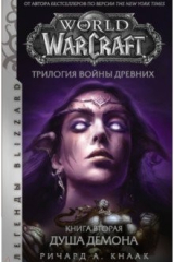 книга World of Warcraft. Трилогия Войны Древних. Душа Демона