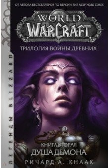 Книга World of Warcraft. Трилогия Войны Древних. Душа Демона на ReadRate.com книга World of Warcraft. Трилогия Войны Древних. Душа Демона