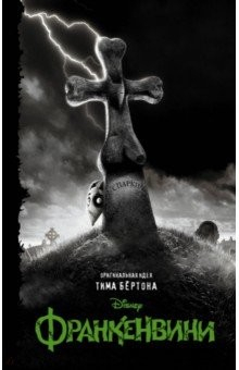 Книга Франкенвини на ReadRate.com книга Франкенвини