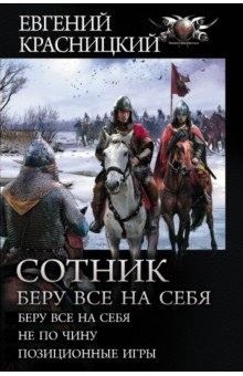 Книга Сотник. Беру все на себя. Не по чину. Позиционные игры на ReadRate.com книга Сотник. Беру все на себя. Не по чину. Позиционные игры