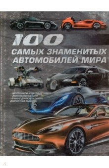 Книга 100 самых знаменитых автомобилей мира на ReadRate.com книга 100 самых знаменитых автомобилей мира