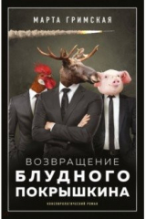 книга Возвращение блудного Покрышкина