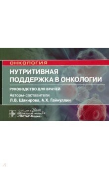 Книга Нутритивная поддержка в онкологии. Руководство на ReadRate.com книга Нутритивная поддержка в онкологии. Руководство