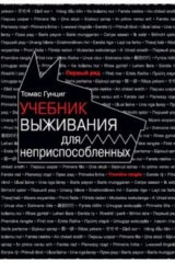 книга Учебник выживания для неприспособленных